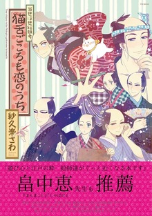 当世浮世絵類考　猫舌ごころも恋のうち
