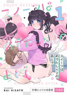 スイーツはめでたし×2のあとで（ナンバーナイン）