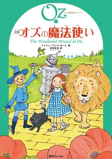 オズの魔法使いシリーズ（復刊ドットコム）