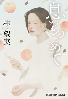 息をつめて