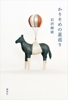 かりそめの星巡り