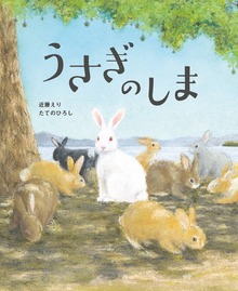 うさぎのしま