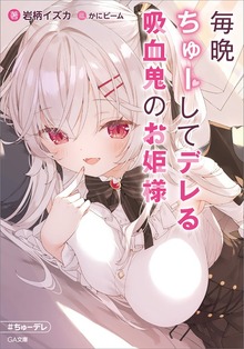 毎晩ちゅーしてデレる吸血鬼のお姫様