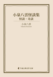 小泉八雲怪談集 怪談・奇談