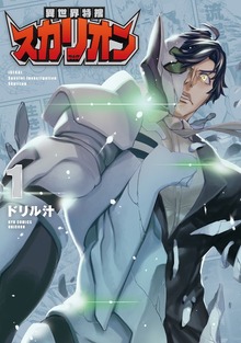 異世界特捜スカリオン