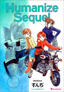 Humanize Sequel（復刊ドットコム）
