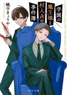 学園の魔王様と村人Aの事件簿