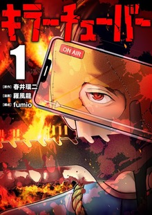 キラーチューバー【特装版】