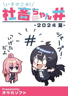 いきのこれ！社畜ちゃん＃（ナンバーナイン）