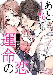 あと１％で運命の恋～百千 高嶺編～【合本版】[ボル恋comic]（ボルテージ）