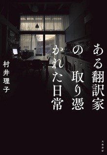 ある翻訳家の取り憑かれた日常（大和書房）