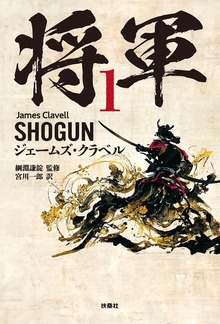 将軍（扶桑社ＢＯＯＫＳ）