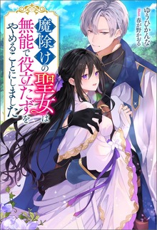 魔除けの聖女は無能で役立たずをやめることにしました（Mノベルスｆ）
