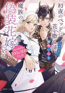 初夜のベッドに花を撒く係（メイド）、魔族の偽装花嫁になる 1年のはずが100年契約でした【電子特典付き】
