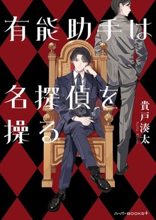 【期間限定 試し読み増量版】有能助手は名探偵を操る