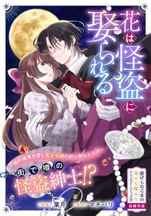 花は怪盗に娶られる