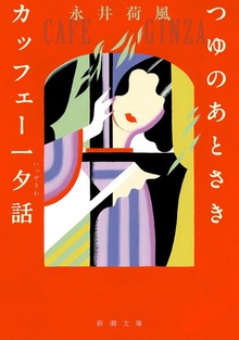 つゆのあとさき・カッフェー一夕話