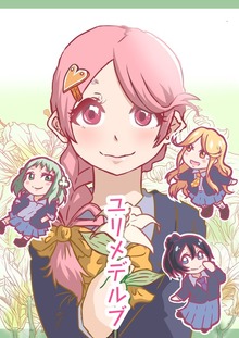 ユリメデルブ