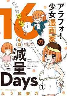 アラフォー少女漫画家のたった半年で！！16キロ減量Days【マイクロ】（フラワーコミックス）