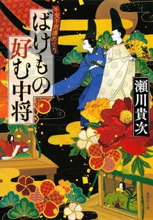 ばけもの好む中将