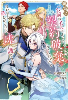 精霊に「お前は主人にふさわしくない、契約破棄してくれ！」と言われたので、欲しがっている妹に譲ります（KADOKAWA）