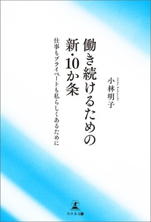 働き続けるための新・10か条 仕事もプライベートも私らしくあるために