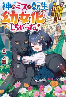 神のミスで転生したけど、幼女化しちゃった！ 神具【調薬釜】で、異世界ライフを楽しもう！