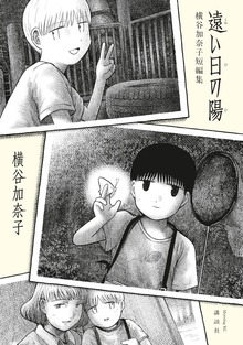 遠い日の陽　横谷加奈子短編集