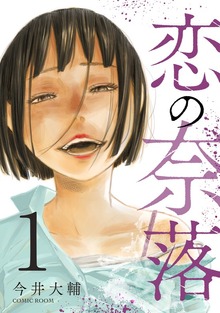恋の奈落