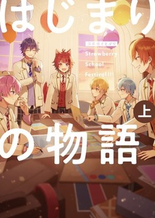 漫画版 すとぷり はじまりの物語 ～Strawberry School Festival！！！～ （STPR BOOKS）