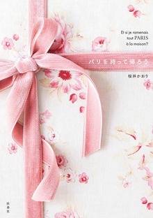 パリを持って帰ろう