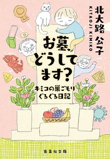 お墓、どうしてます？ キミコの巣ごもりぐるぐる日記