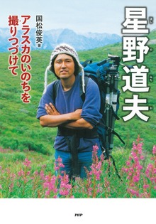 星野道夫 アラスカのいのちを撮りつづけて