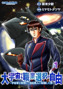 大宇宙でも職業選択の自由（一二三書房）