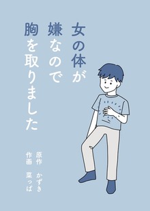 女の体が嫌なので胸を取りました