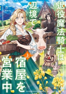 退役魔法騎士は辺境で宿屋を営業中（KADOKAWA）