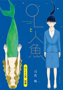 OLと人魚　単話版（イースト・プレス）