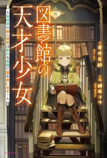 図書館の天才少女（カドカワBOOKS）