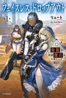 フェイスレス・ドロップアウト（カドカワBOOKS）