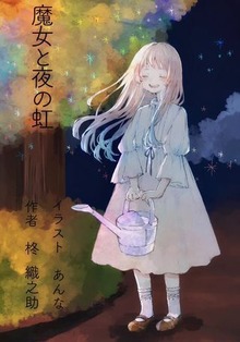 魔女と夜の虹