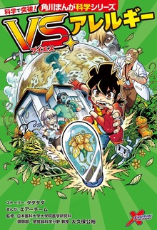 科学で突破！　VS.アレルギー