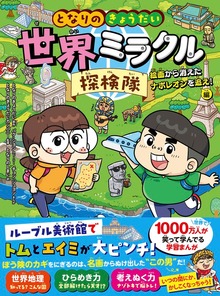 となりのきょうだい 世界ミラクル探検隊 絵画から消えたナポレオンを追え！編