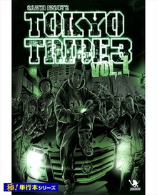 TOKYO TRIBE3【極！単行本シリーズ】