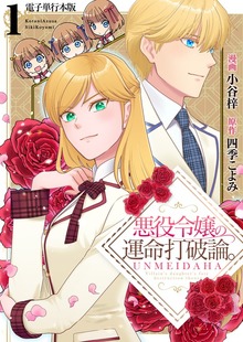 悪役令嬢の運命打破論。【電子単行本版】 / 1