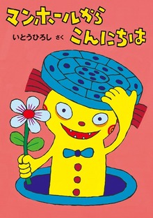 マンホールからこんにちは