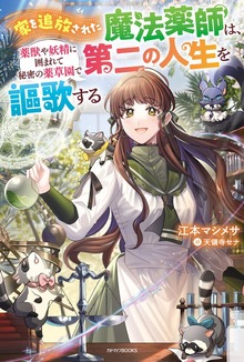 家を追放された魔法薬師は、薬獣や妖精に囲まれて秘密の薬草園で第二の人生を謳歌する（カドカワBOOKS）