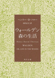 ウォールデン 森の生活