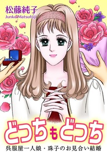 どっちもどっち　呉服屋一人娘・珠子のお見合い結婚