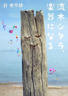 流木シタラ、楽器になる