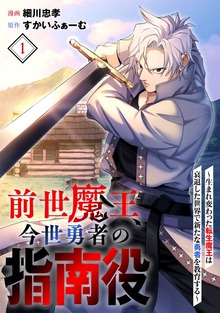 前世魔王、今世勇者の指南役 ～生まれ変わった転生魔王は衰退した世界で新たな勇者を教育する～(1)